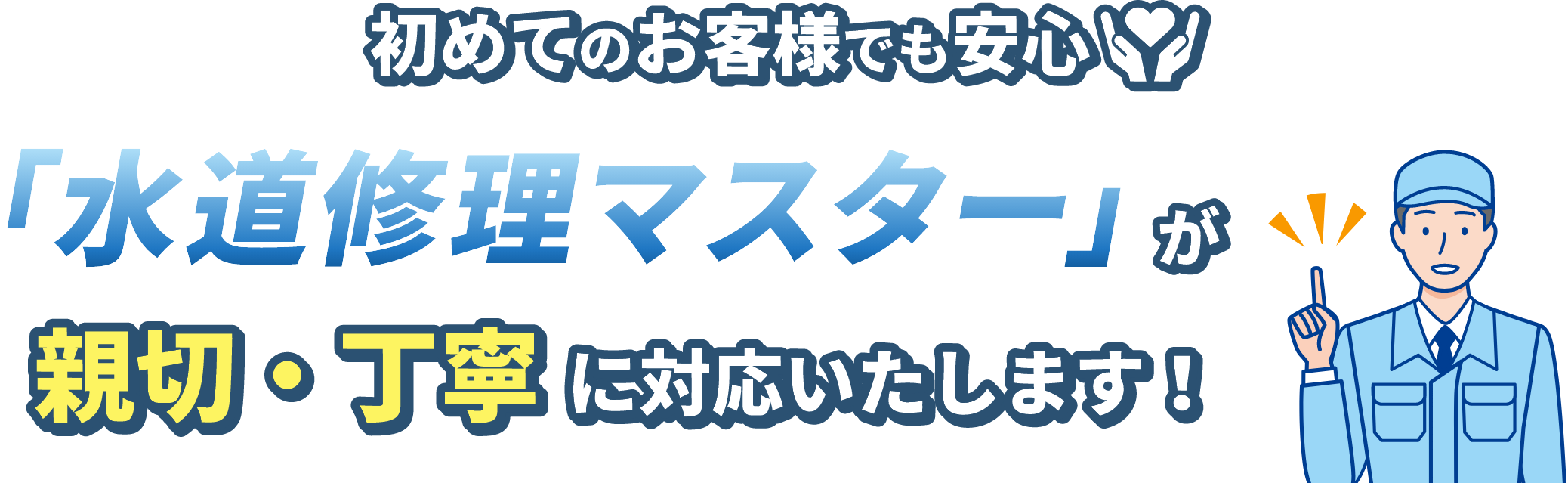 初めてのお客さまでも安心。「水道修理マスター」が新設・丁寧に対応いたします。
