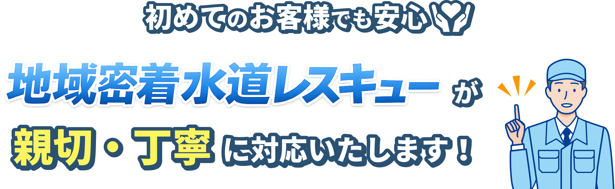 初めてのお客さまでも安心。「地域密着水道レスキュー」が新設・丁寧に対応いたします。