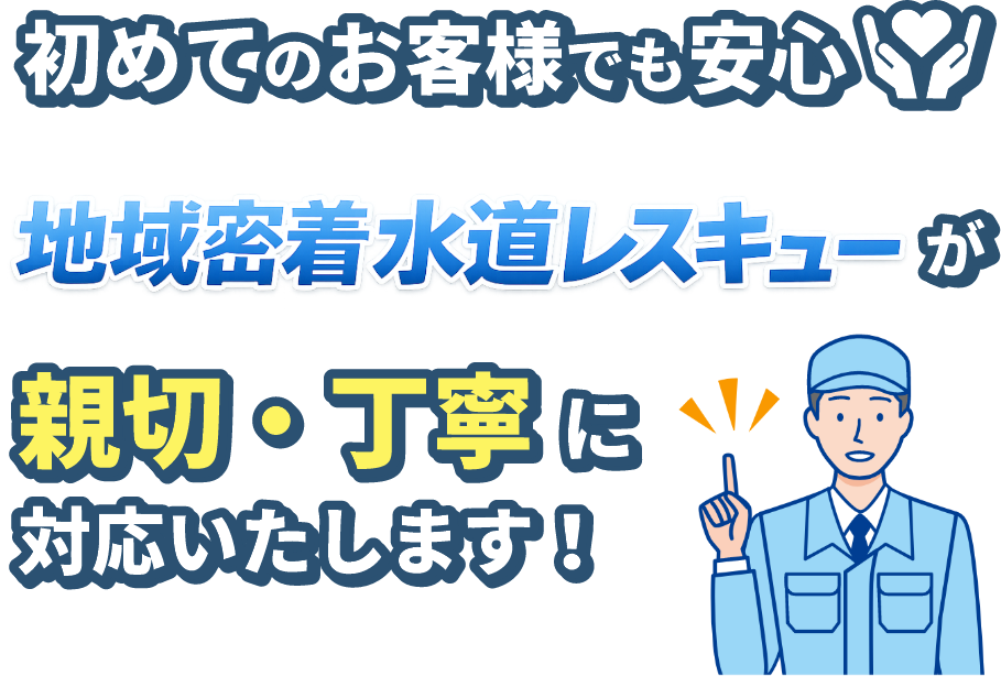 初めてのお客さまでも安心。「地域密着水道レスキュー」が新設・丁寧に対応いたします。