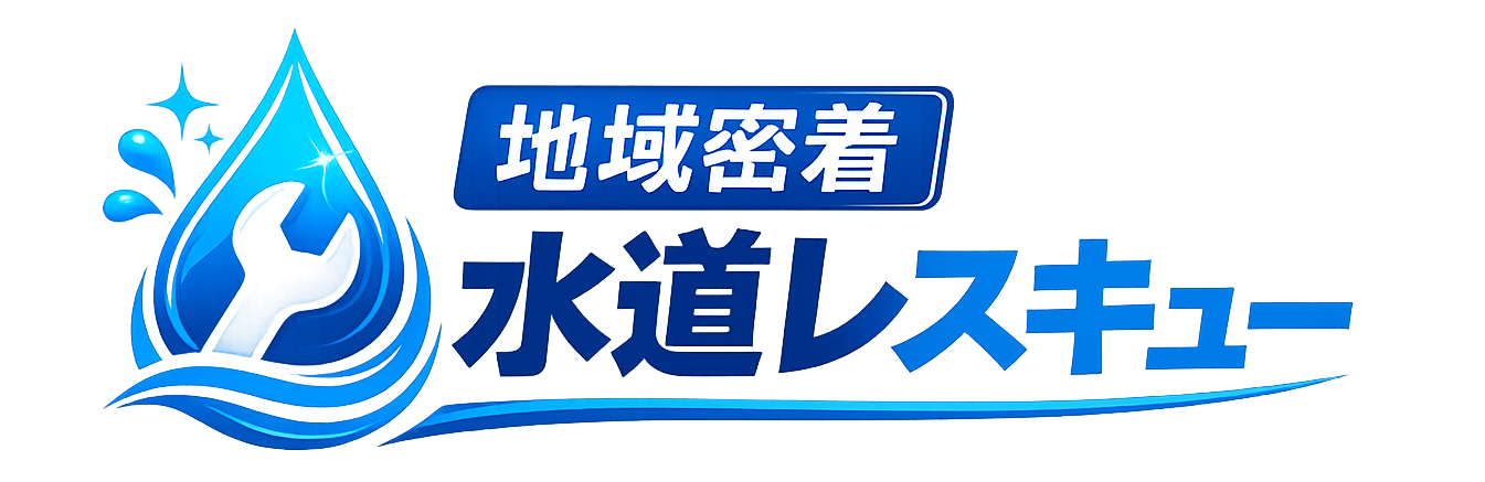 地域密着水道レスキュー