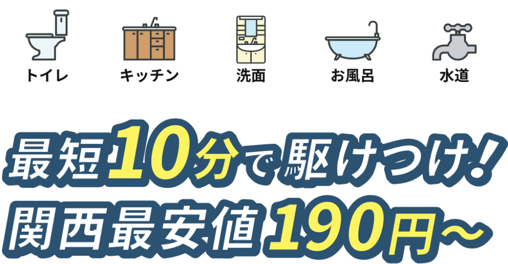 最短10分で駆けつけ！関西最安値900円～